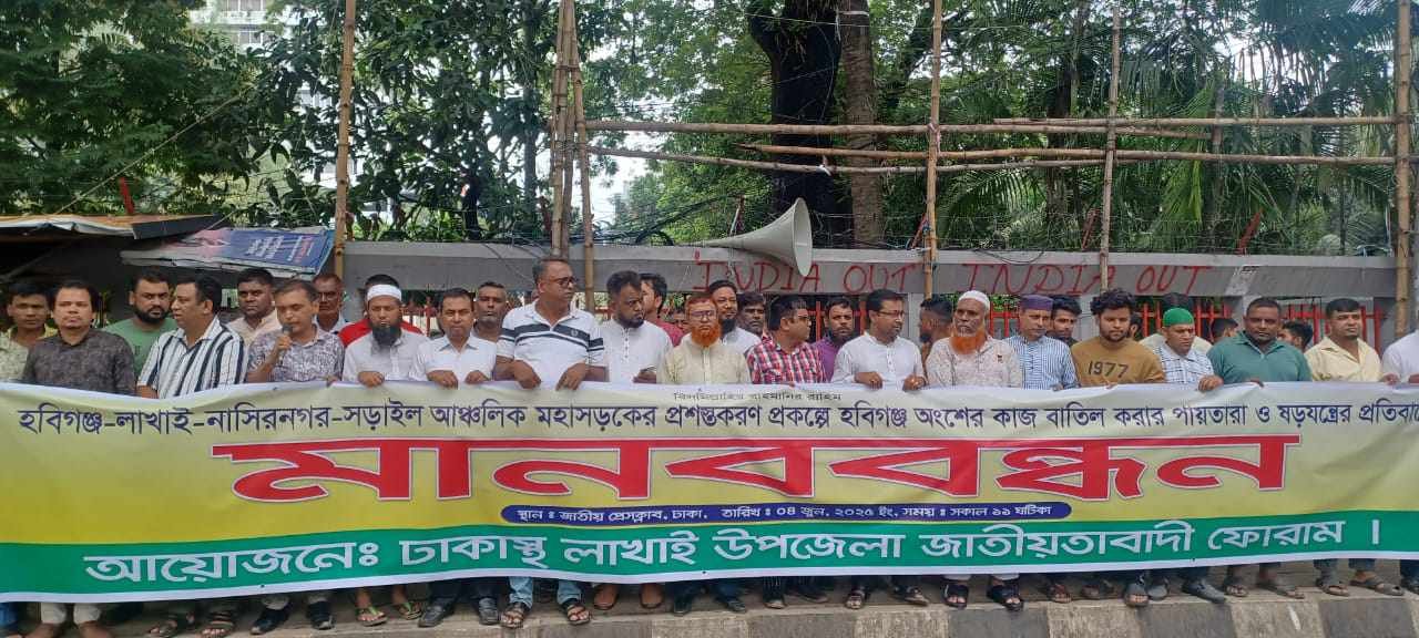 হবিগঞ্জ-লাখাই আঞ্চলিক মহাসড়ক প্রশস্তকরণ প্রকল্প বাতিলের ষড়যন্ত্রের প্রতিবাদে মানববন্ধন হবিগঞ্জ-লাখাই আঞ্চলিক মহাসড়ক প্রশস্তকরণ প্রকল্প বাতিলের ষড়যন্ত্রের প্রতিবাদে মানববন্ধন