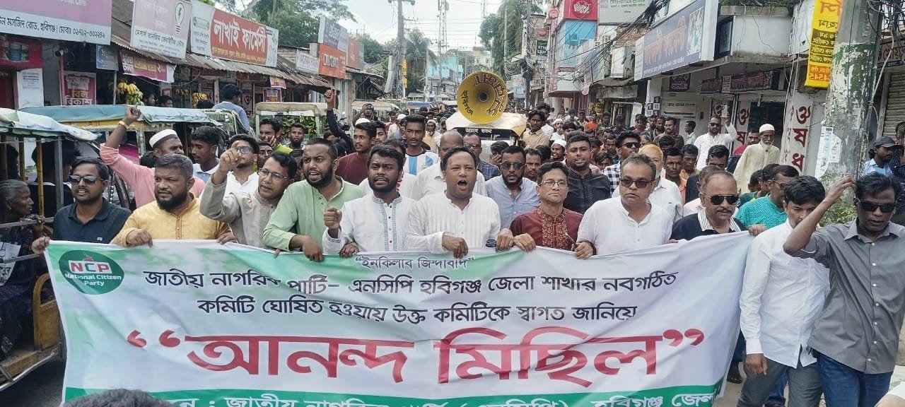 এনসিপি’র নবগঠিত কমিটির উদ্যোগে হবিগঞ্জে আনন্দ মিছিল অনুষ্ঠিত এনসিপি’র নবগঠিত কমিটির উদ্যোগে হবিগঞ্জে আনন্দ মিছিল অনুষ্ঠিত