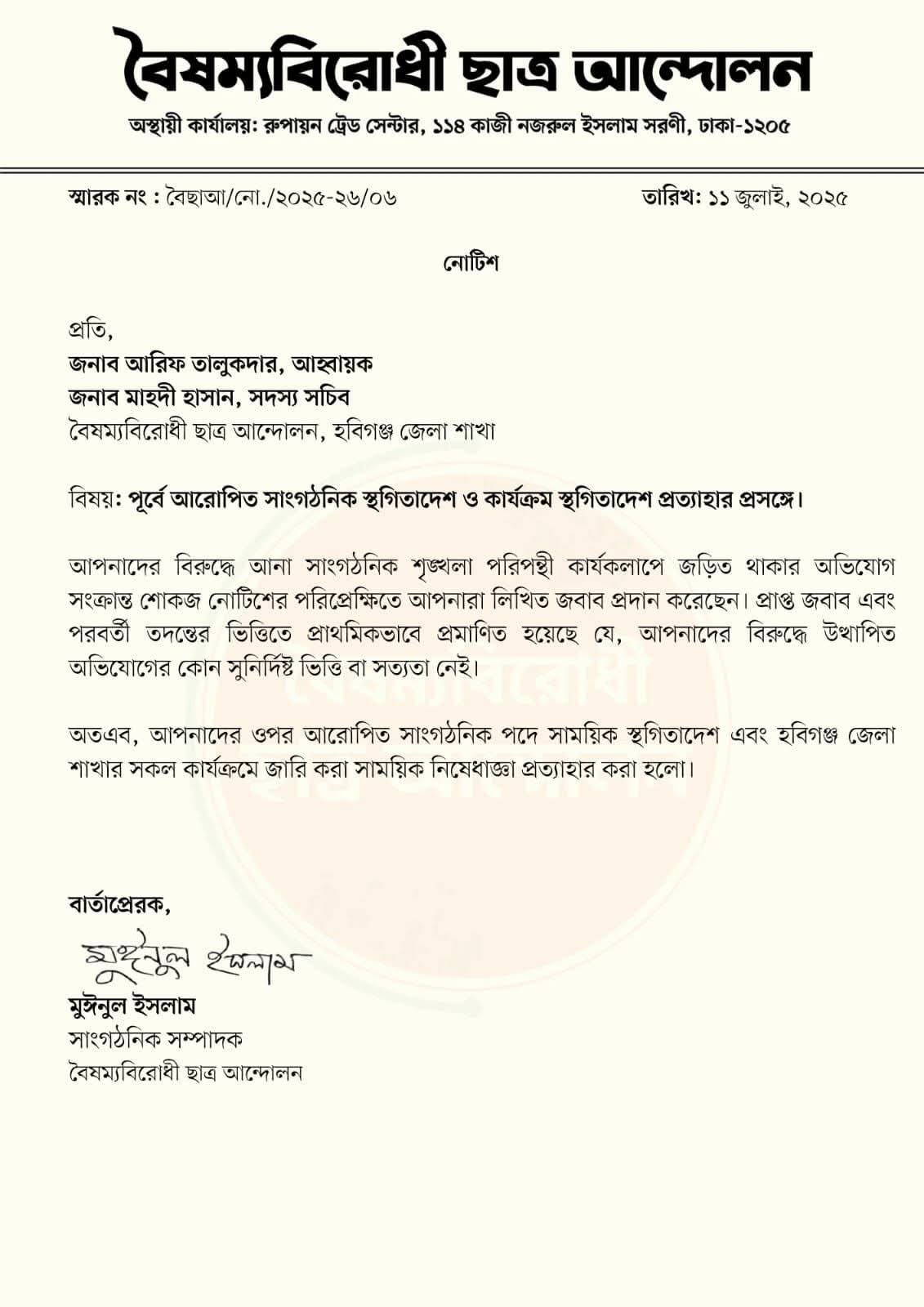 বৈষম্যবিরোধী ছাত্র আন্দোলনের হবিগঞ্জ জেলা কমিটিতে স্থগিতাদেশ প্রত্যাহার বৈষম্যবিরোধী ছাত্র আন্দোলনের হবিগঞ্জ জেলা কমিটিতে স্থগিতাদেশ প্রত্যাহার