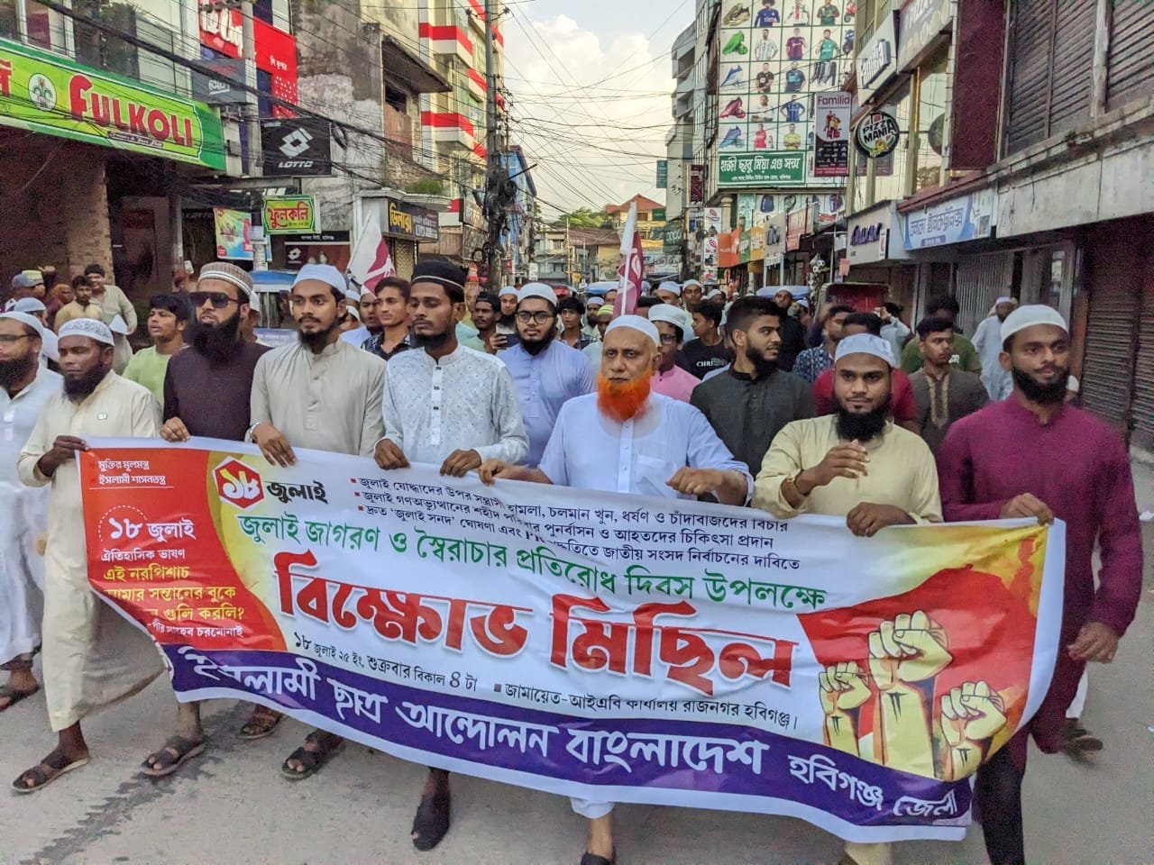 হবিগঞ্জে ইসলামী ছাত্র আন্দোলনের বিক্ষোভ সমাবেশ অনুষ্ঠিত হবিগঞ্জে ইসলামী ছাত্র আন্দোলনের বিক্ষোভ সমাবেশ অনুষ্ঠিত