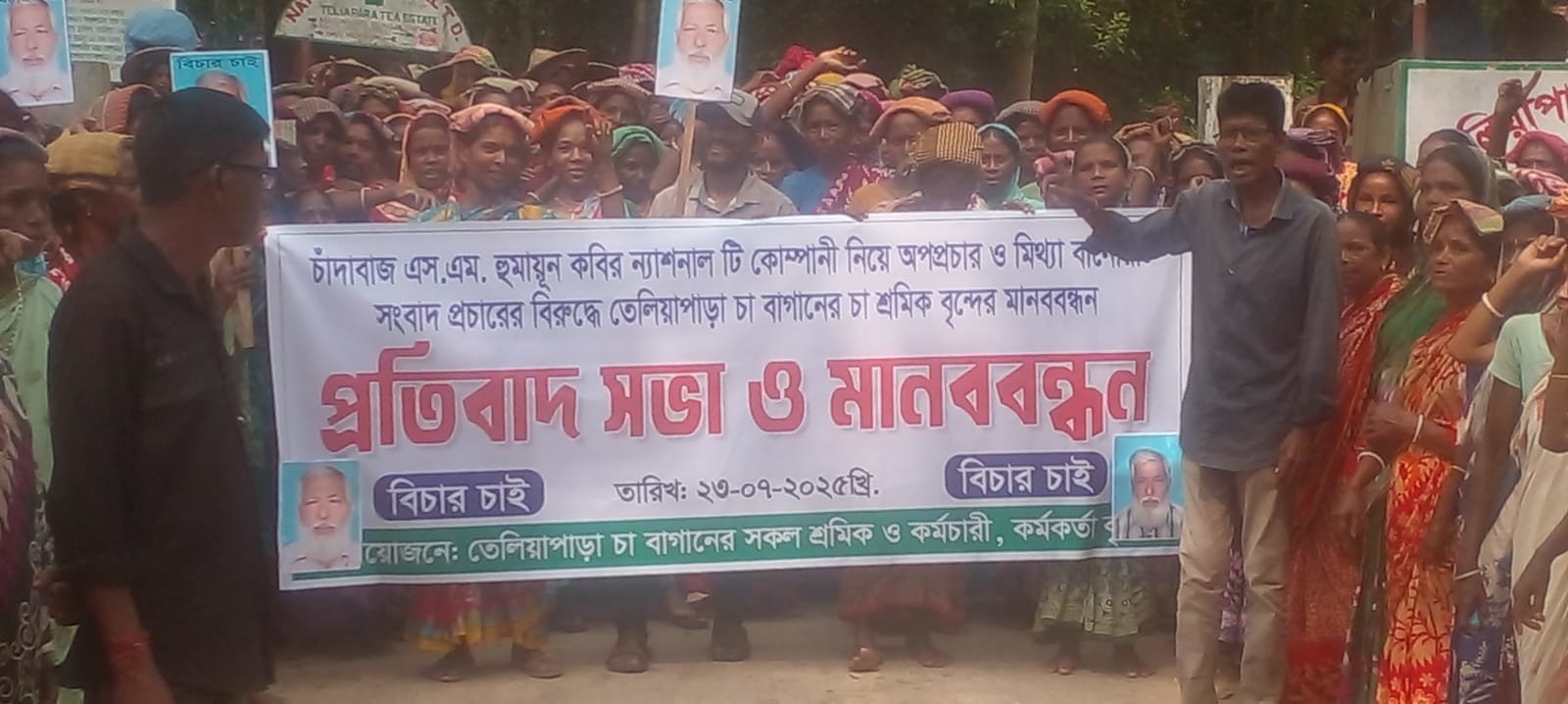 বাগান ষড়যন্ত্রকারীদের বিরুদ্ধে তেলিয়াপাড়ায় চা শ্রমিকদের বিক্ষোভ বাগান ষড়যন্ত্রকারীদের বিরুদ্ধে তেলিয়াপাড়ায় চা শ্রমিকদের বিক্ষোভ