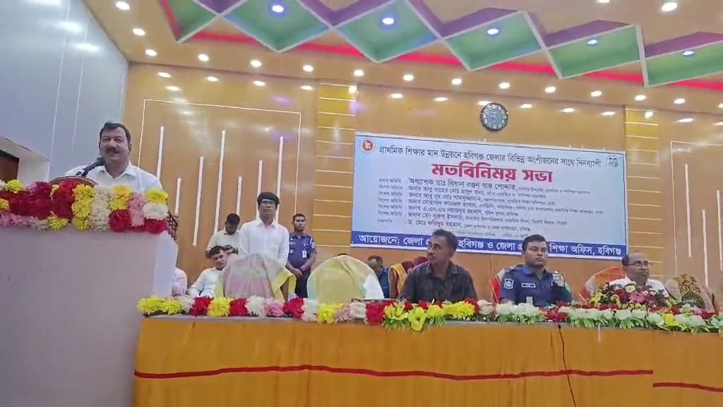 হবিগঞ্জে প্রাথমিক শিক্ষার মানোন্নয়নে দিনব্যাপী মতবিনিময় সভা হবিগঞ্জে প্রাথমিক শিক্ষার মানোন্নয়নে দিনব্যাপী মতবিনিময় সভা