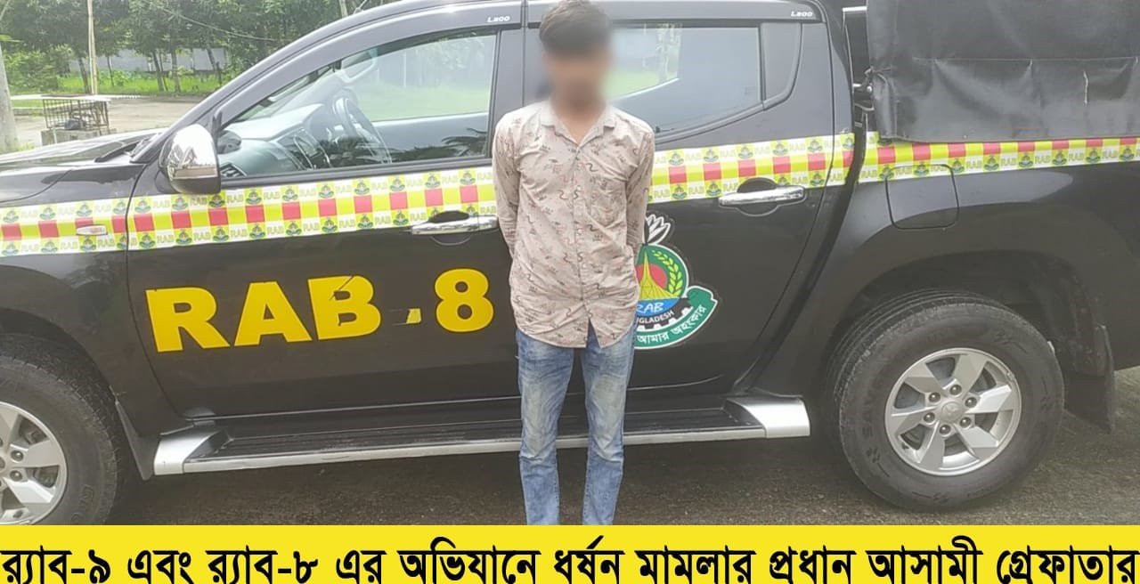 মাধবপুরে মানসিক প্রতিবন্ধী কিশোরীকে ধর্ষণের ঘটনায় অভিযুক্ত গ্রেফতার মাধবপুরে মানসিক প্রতিবন্ধী কিশোরীকে ধর্ষণের ঘটনায় অভিযুক্ত গ্রেফতার
