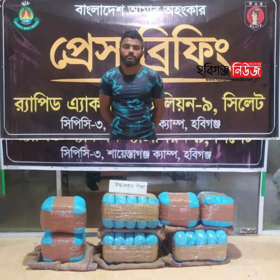 মাধবপুরে র্যাব-৯ এর অভিযানে ৫০ কেজি গাঁজাসহ একজন গ্রেফতার মাধবপুরে র্যাব-৯ এর অভিযানে ৫০ কেজি গাঁজাসহ একজন গ্রেফতার