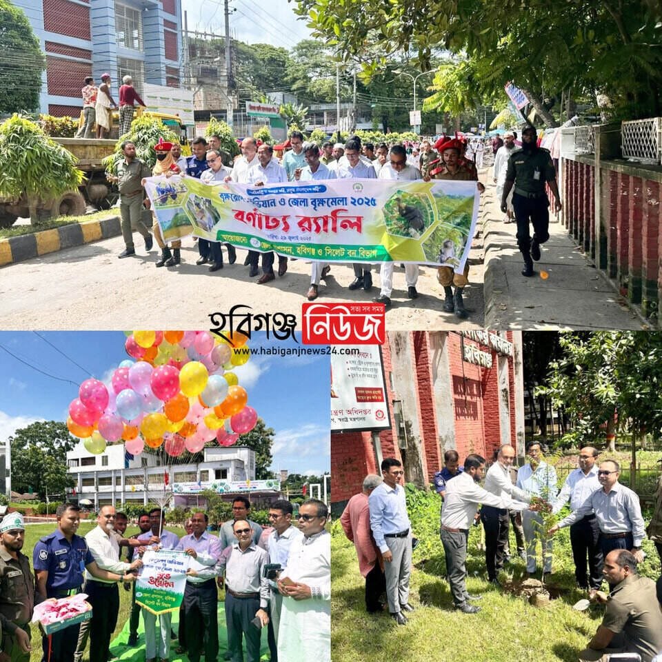 হবিগঞ্জে জেলা প্রশাসনের আয়োজনে বৃক্ষমেলা ও বৃক্ষরোপণ অভিযানের বর্ণাঢ্য উদ্বোধন হবিগঞ্জে জেলা প্রশাসনের আয়োজনে বৃক্ষমেলা ও বৃক্ষরোপণ অভিযানের বর্ণাঢ্য উদ্বোধন
