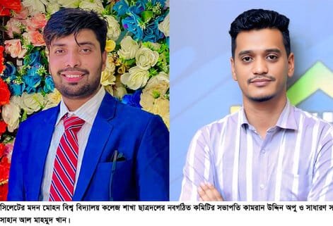 সিলেট মদন মোহন বিশ্ববিদ্যালয় কলেজ শাখা ছাত্রদলের কমিটি অনুমোদন সিলেট মদন মোহন বিশ্ববিদ্যালয় কলেজ শাখা ছাত্রদলের কমিটি অনুমোদন