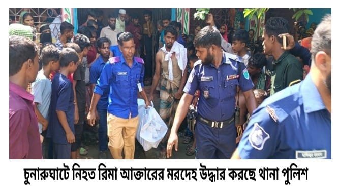 চুনারুঘাটে পরকীয়া জেরে গৃহবধূ হত্যা, ভাবি রুজিনাসহ আটক ২ নারী চুনারুঘাটে পরকীয়া জেরে গৃহবধূ হত্যা, ভাবি রুজিনাসহ আটক ২ নারী