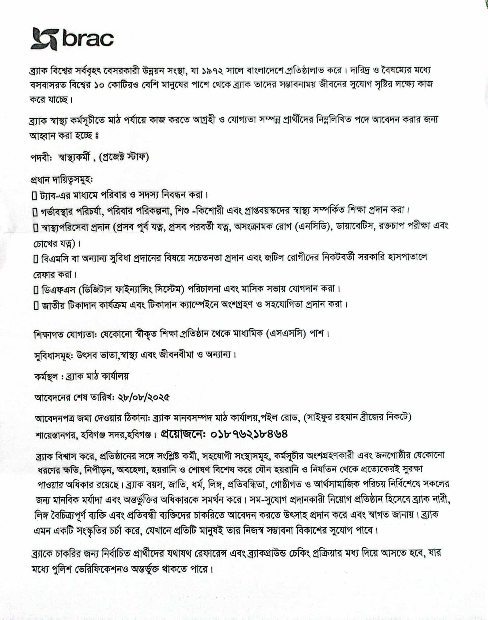 ব্র্যাকে মহিলা স্বাস্থ্যকর্মী নিয়োগ ব্র্যাকে মহিলা স্বাস্থ্যকর্মী নিয়োগ