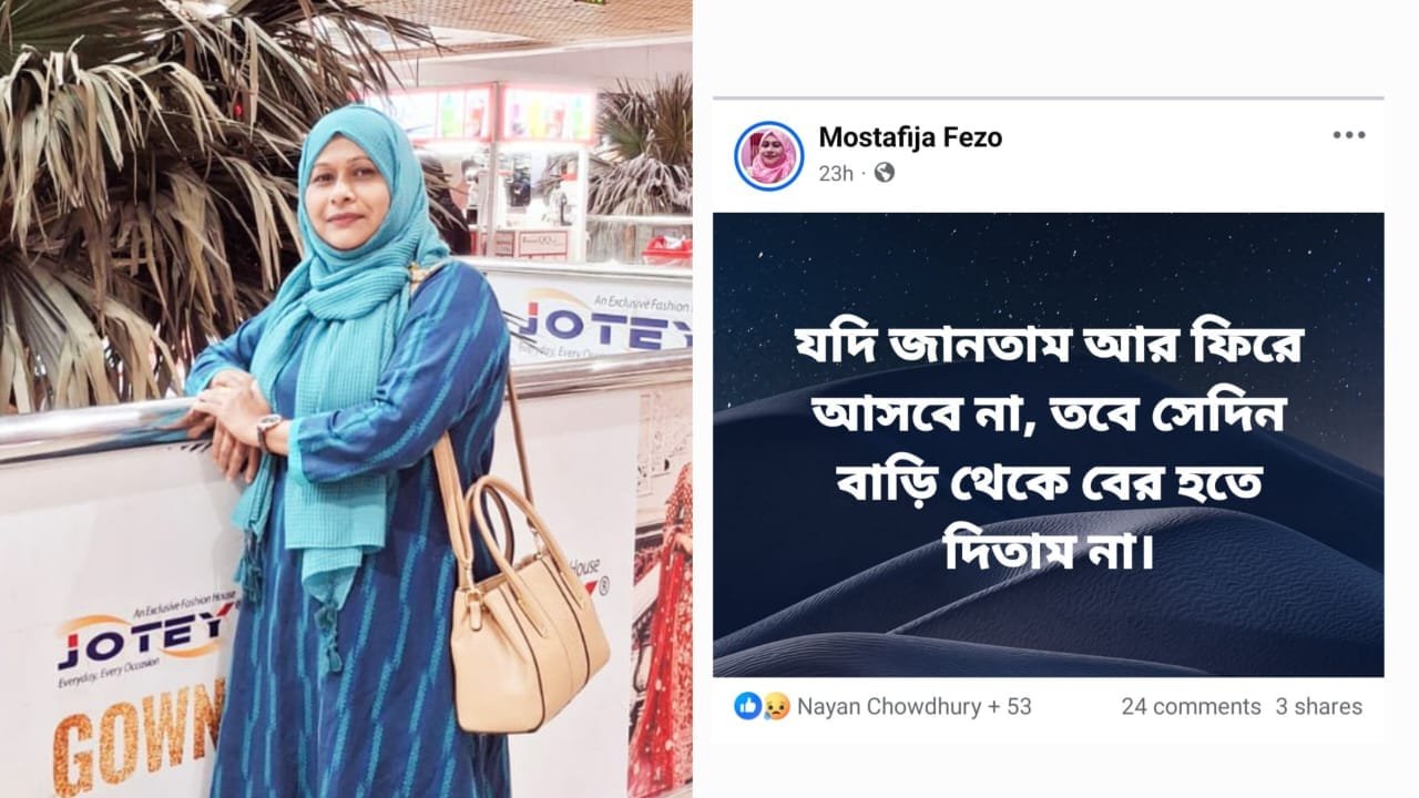 শিক্ষিকা মুস্তাফিজা ফিজো ও পাশে তার আবেগঘন ফেইসবুক পোস্ট শিক্ষিকা মুস্তাফিজা ফিজো ও পাশে তার আবেগঘন ফেইসবুক পোস্ট