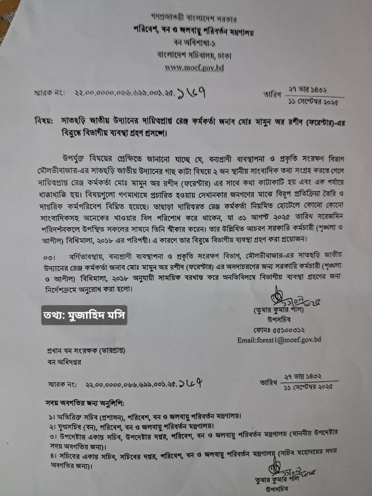 সাতছড়ির রেঞ্জ কর্মকর্তা সাময়িক বরখাস্ত, বিভাগীয় তদন্তের নির্দেশ IMG 20250917 WA0004