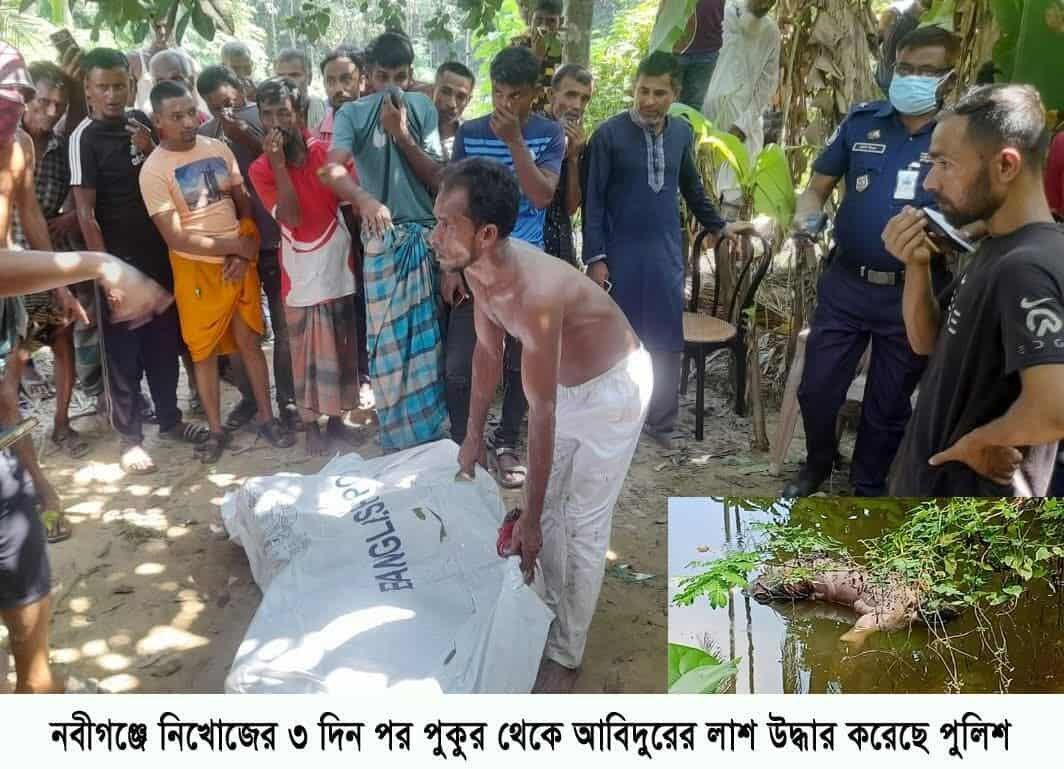নবীগঞ্জে নিখোঁজের পর পুকুর থেকে যুবকের লাশ উদ্ধার নবীগঞ্জে নিখোঁজের পর পুকুর থেকে যুবকের লাশ উদ্ধার