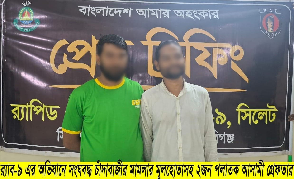 শায়েস্তাগঞ্জে চাঁদাবাজির মূলহোতা জিয়া ও জসিম আটক শায়েস্তাগঞ্জে চাঁদাবাজির মূলহোতা জিয়া ও জসিম আটক