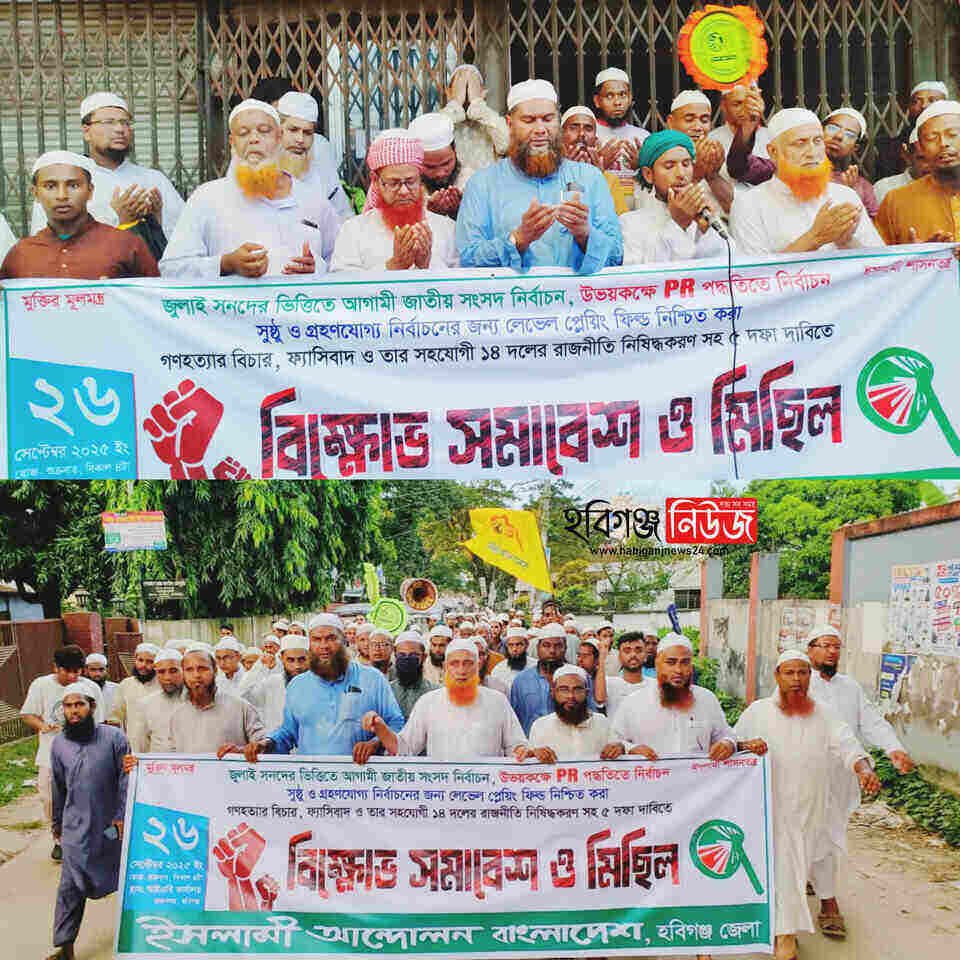হবিগঞ্জে ইসলামী আন্দোলনের বিক্ষোভ সমাবেশ ও মিছিল হবিগঞ্জে ইসলামী আন্দোলনের বিক্ষোভ সমাবেশ ও মিছিল
