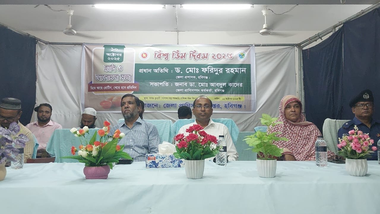 হবিগঞ্জে বিশ্ব ডিম দিবস পালিত হবিগঞ্জে বিশ্ব ডিম দিবস পালিত