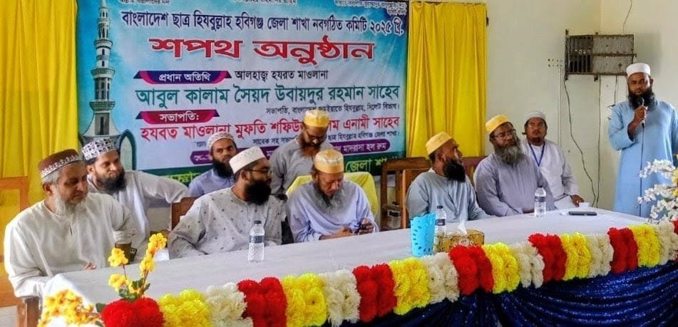 বাংলাদেশ ছাত্র হিযবুল্লাহ হবিগঞ্জ জেলা কমিটি গঠন ও সদস্যদের শপথগ্রহণ অনুষ্ঠিত বাংলাদেশ ছাত্র হিযবুল্লাহ হবিগঞ্জ জেলা কমিটি গঠন ও সদস্যদের শপথগ্রহণ অনুষ্ঠিত