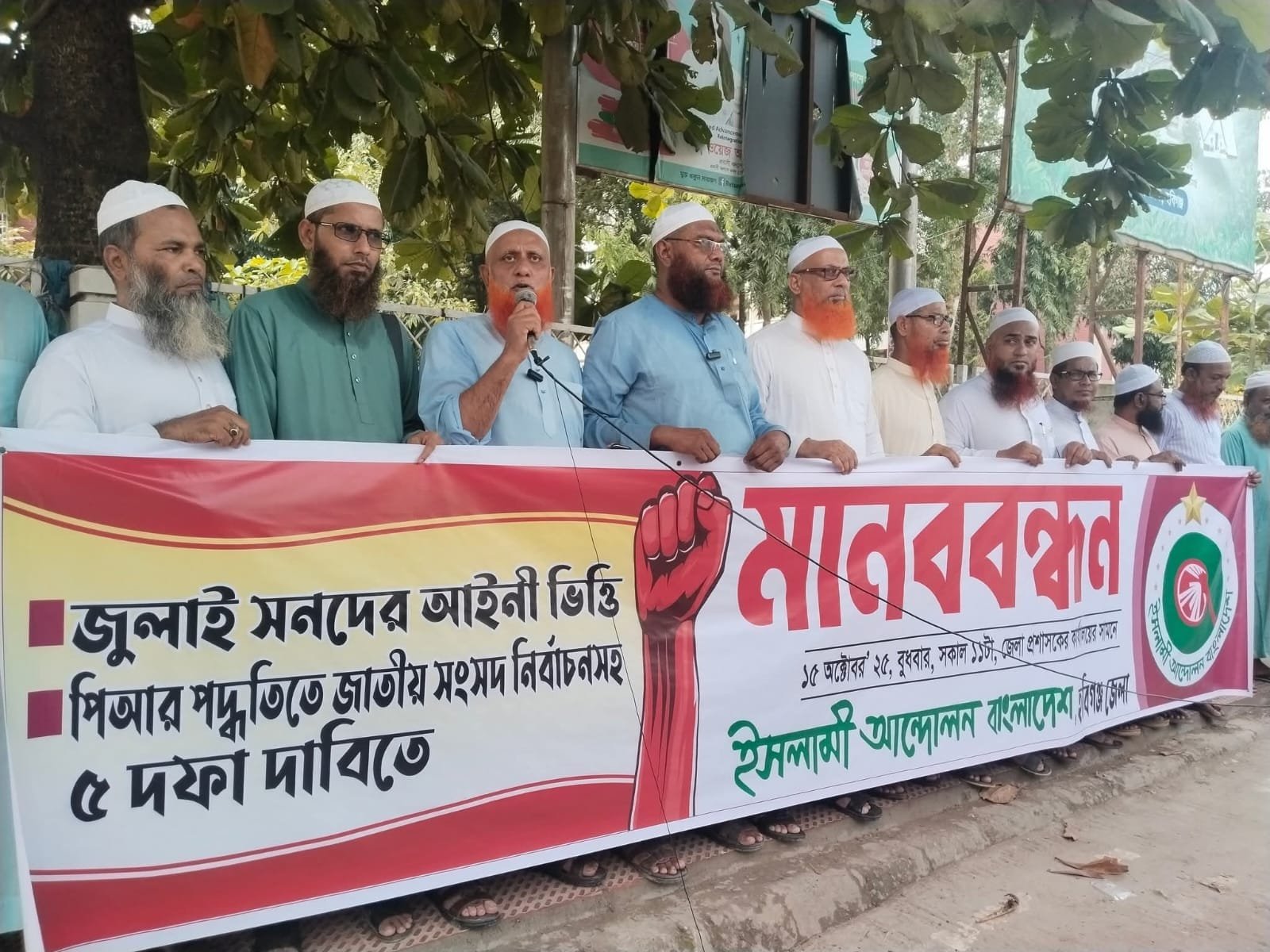 হবিগঞ্জে ইসলামী আন্দোলন বাংলাদেশের মানববন্ধন অনুষ্ঠিত হবিগঞ্জে ইসলামী আন্দোলন বাংলাদেশের মানববন্ধন অনুষ্ঠিত