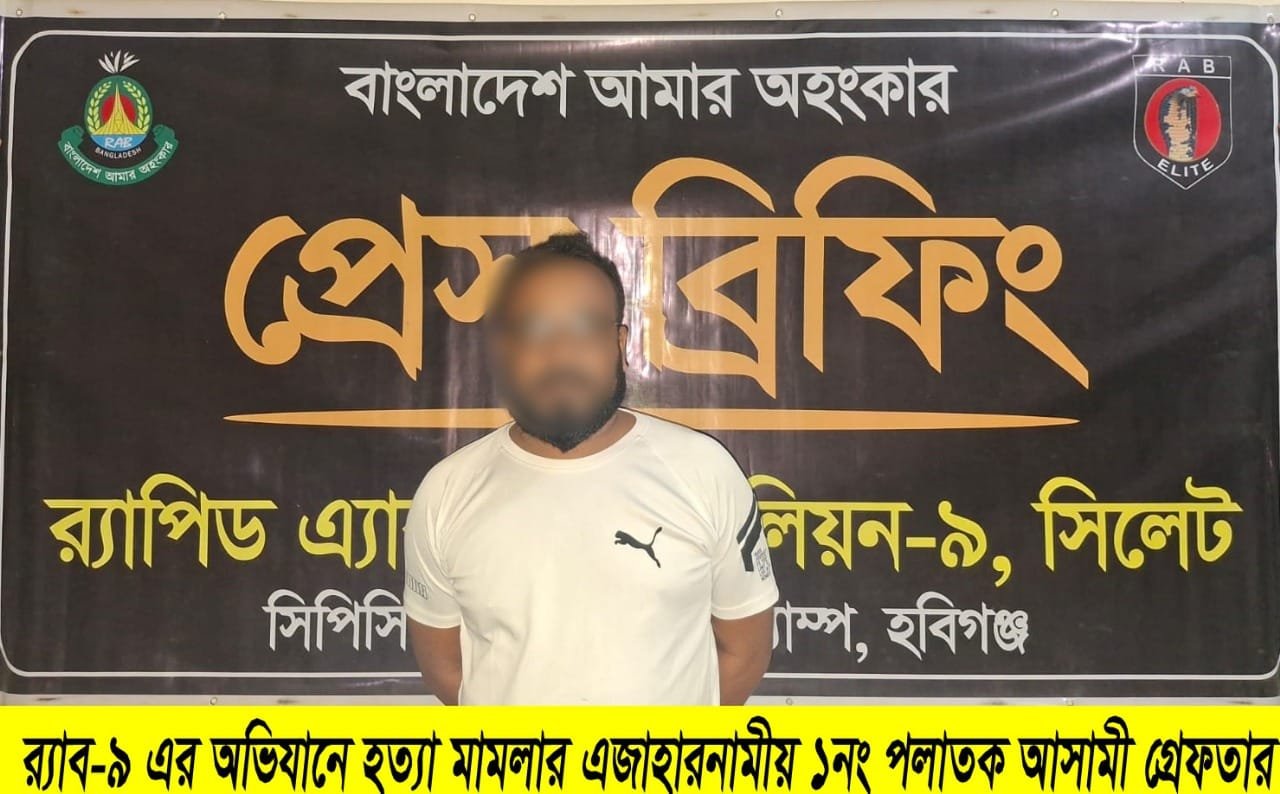 নবীগঞ্জে সিএনজি স্ট্যান্ড দখল নিয়ে সংঘর্ষে সাব্বির নিহতের ঘটনায় প্রধান আসামী গ্রেফতার নবীগঞ্জে সিএনজি স্ট্যান্ড দখল নিয়ে সংঘর্ষে সাব্বির নিহতের ঘটনায় প্রধান আসামী গ্রেফতার