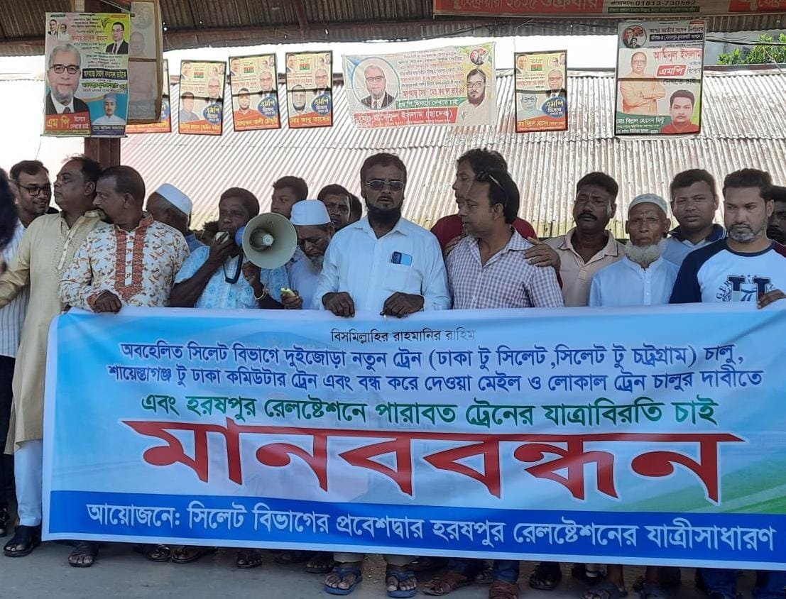 হরষপুরে রেল উন্নয়নের দাবিতে মানববন্ধন — “নতুন ট্রেন চাই, পারাবতের স্টপেজ চাই” হরষপুরে রেল উন্নয়নের দাবিতে মানববন্ধন — “নতুন ট্রেন চাই, পারাবতের স্টপেজ চাই”