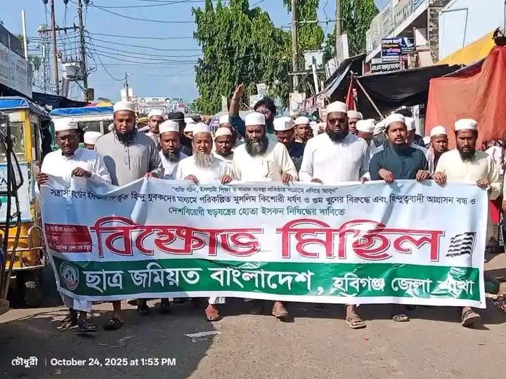 ইসকন নিষিদ্ধের দাবিতে হবিগঞ্জে ছাত্র জমিয়তের বিক্ষোভ মিছিল ইসকন নিষিদ্ধের দাবিতে হবিগঞ্জে ছাত্র জমিয়তের বিক্ষোভ মিছিল