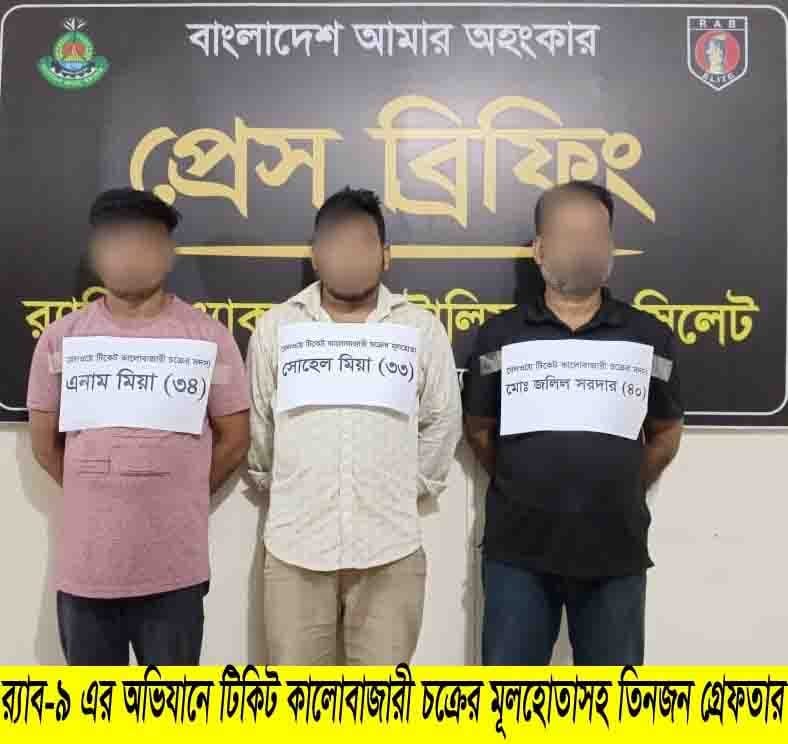 শায়েস্তাগঞ্জ রেলস্টেশনে টিকিট কালোবাজারি চক্রের ৩ সদস্য গ্রেফতার শায়েস্তাগঞ্জ রেলস্টেশনে টিকিট কালোবাজারি চক্রের ৩ সদস্য গ্রেফতার