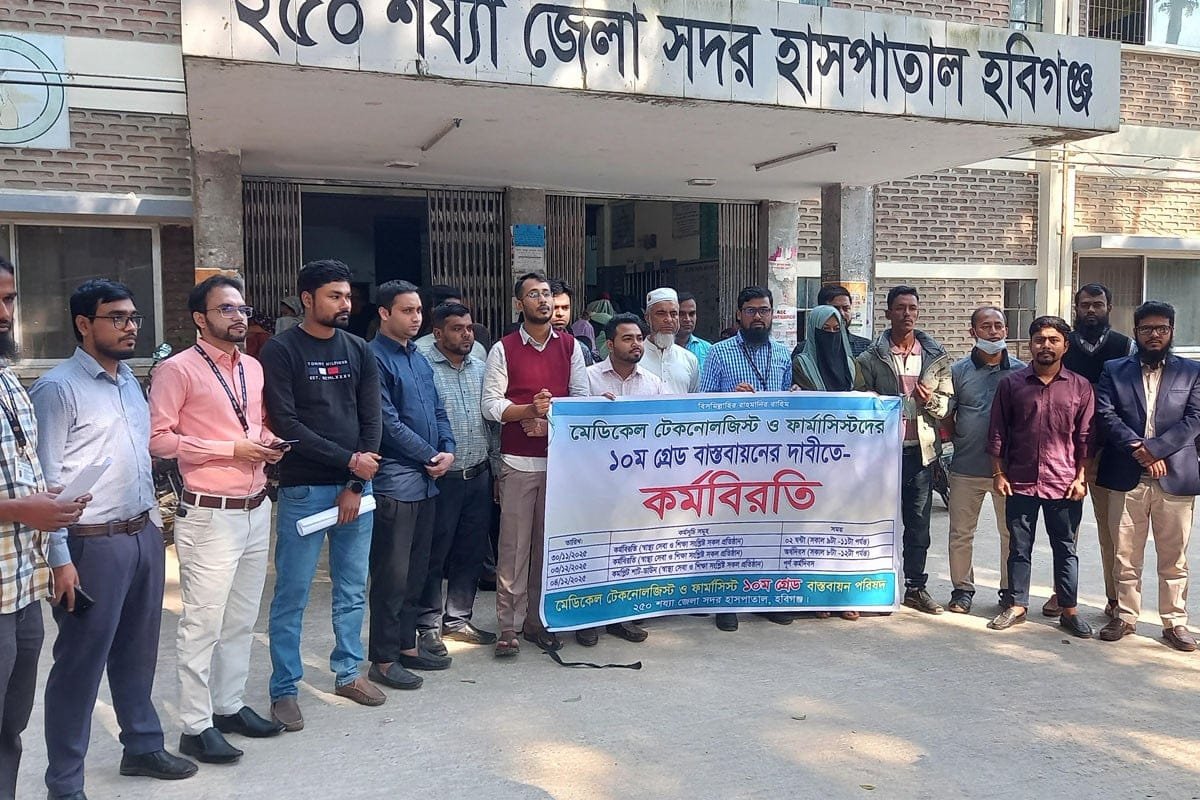 হবিগঞ্জে মেডিকেল টেকনোলজিস্ট–ফার্মাসিস্টদের দুই ঘণ্টার কর্মবিরতি! হবিগঞ্জে মেডিকেল টেকনোলজিস্ট–ফার্মাসিস্টদের দুই ঘণ্টার কর্মবিরতি!