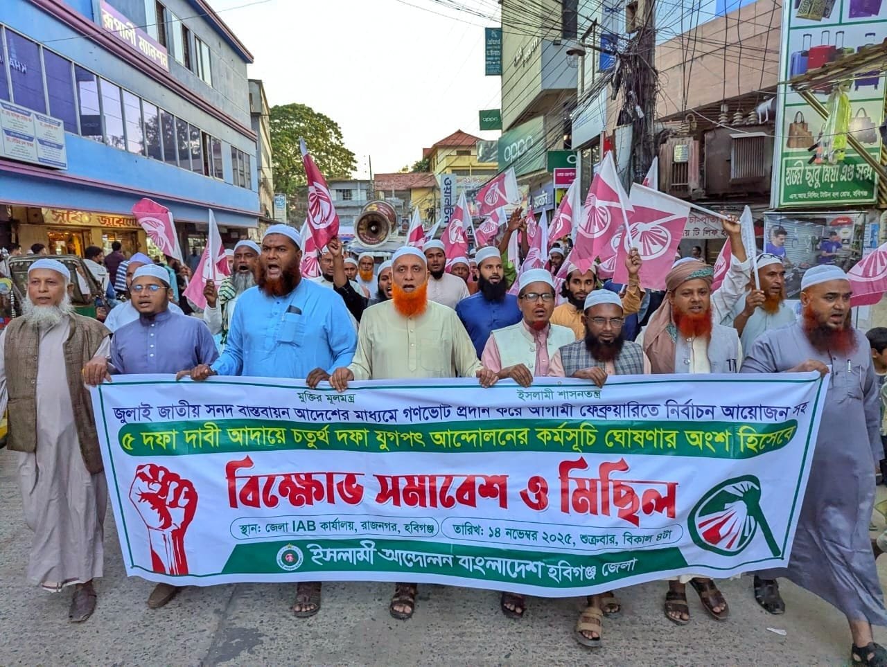 হবিগঞ্জে পঞ্চম দফার যুগপৎ আন্দোলনের অংশ হিসেবে বিক্ষোভ সমাবেশ ও মিছিল অনুষ্ঠিত হবিগঞ্জে পঞ্চম দফার যুগপৎ আন্দোলনের অংশ হিসেবে বিক্ষোভ সমাবেশ ও মিছিল অনুষ্ঠিত