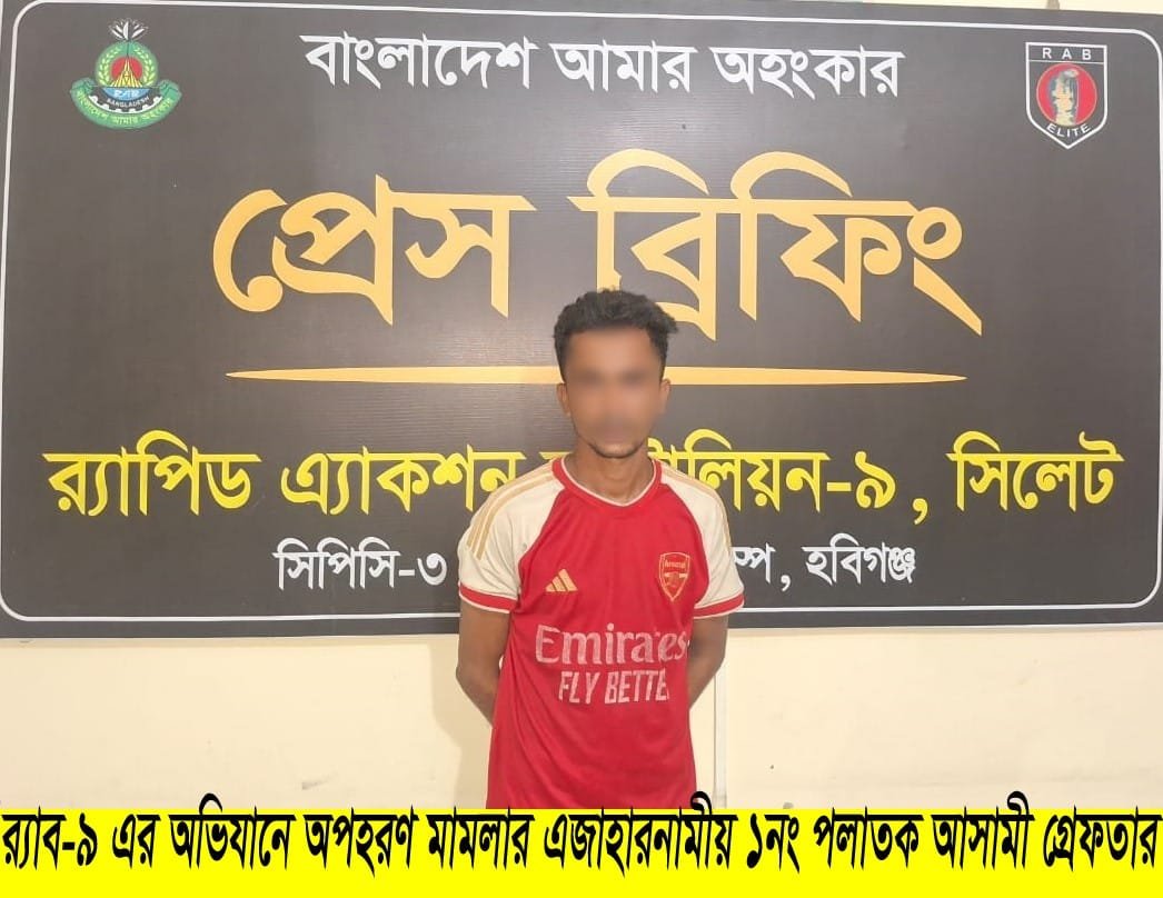 হবিগঞ্জে ধর্ষণ ও অপহরণ মামলার দুই আসামি গ্রেফতার, উদ্ধার ১ শিশুসহ দুই ভিকটিম হবিগঞ্জে ধর্ষণ ও অপহরণ মামলার দুই আসামি গ্রেফতার, উদ্ধার ১ শিশুসহ দুই ভিকটিম
