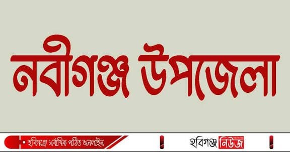 নবীগঞ্জে পৃথক স্থান থেকে দুই মরদেহ উদ্ধার, এলাকায় চাঞ্চল্য নবীগঞ্জে পৃথক স্থান থেকে দুই মরদেহ উদ্ধার, এলাকায় চাঞ্চল্য