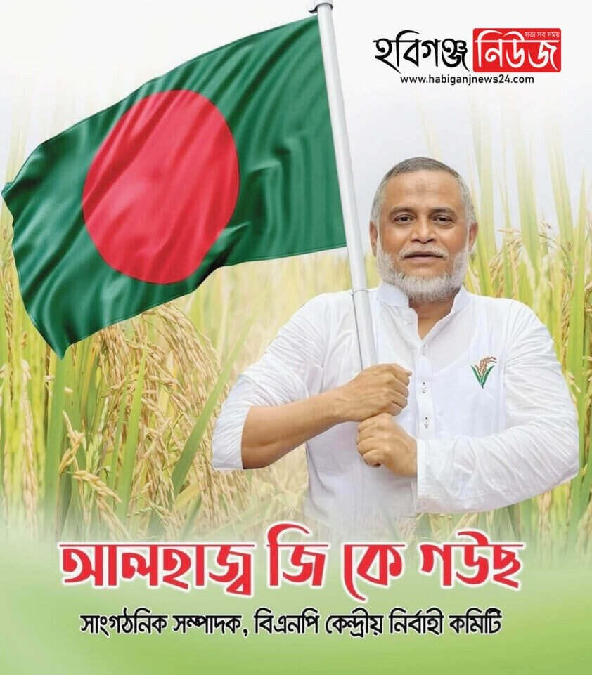 হবিগঞ্জ-৩ আসনে ধানের শীষের কাণ্ডারী আলহাজ্ব জি কে গউছ হবিগঞ্জ-৩ আসনে ধানের শীষের কাণ্ডারী আলহাজ্ব জি কে গউছ