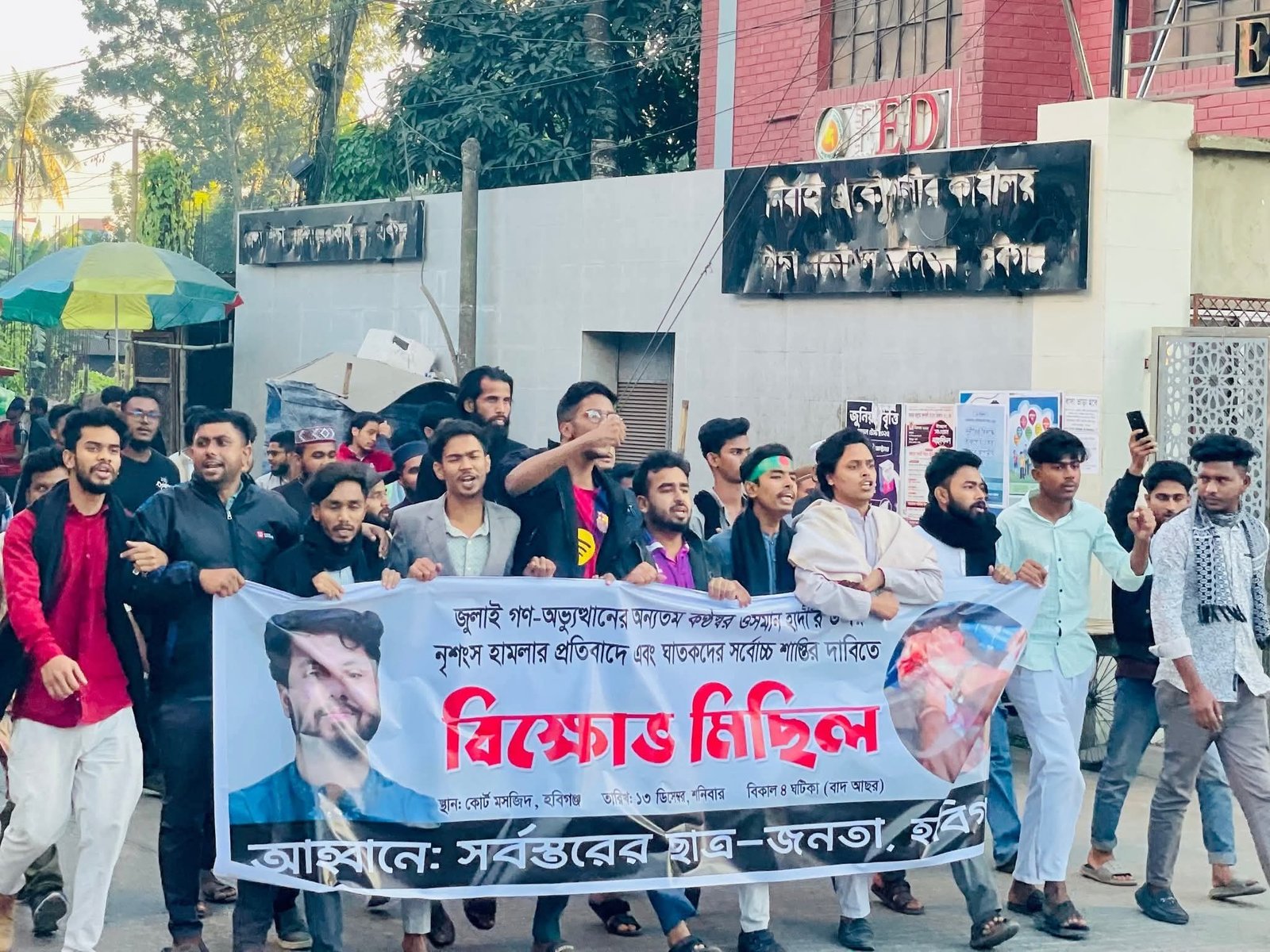 জুলাই গণ-অভ্যুত্থানের কণ্ঠস্বর ওসমান হাদীর উপর নৃশংস হামলার প্রতিবাদে হবিগঞ্জে বিক্ষোভ মিছিল