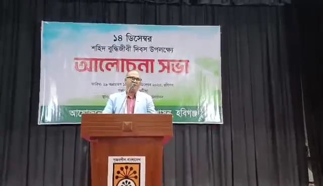 হবিগঞ্জে যথাযোগ্য মর্যাদায় শহিদ বুদ্ধিজীবী দিবস পালন হবিগঞ্জে যথাযোগ্য মর্যাদায় শহিদ বুদ্ধিজীবী দিবস পালন
