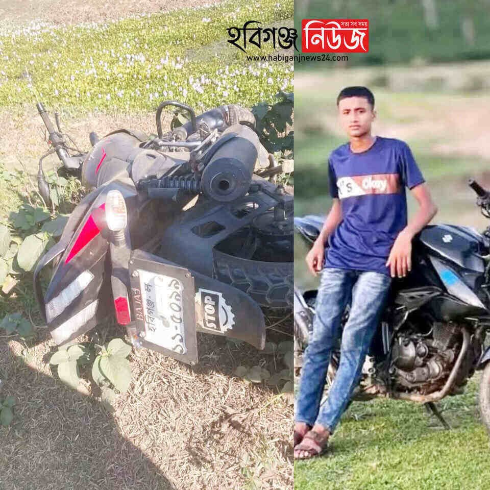 হবিগঞ্জে পৃথক সড়ক দুর্ঘটনায় দুই মোটরসাইকেল আরোহী নিহত, আহত ২ হবিগঞ্জে পৃথক সড়ক দুর্ঘটনায় দুই মোটরসাইকেল আরোহী নিহত, আহত ২