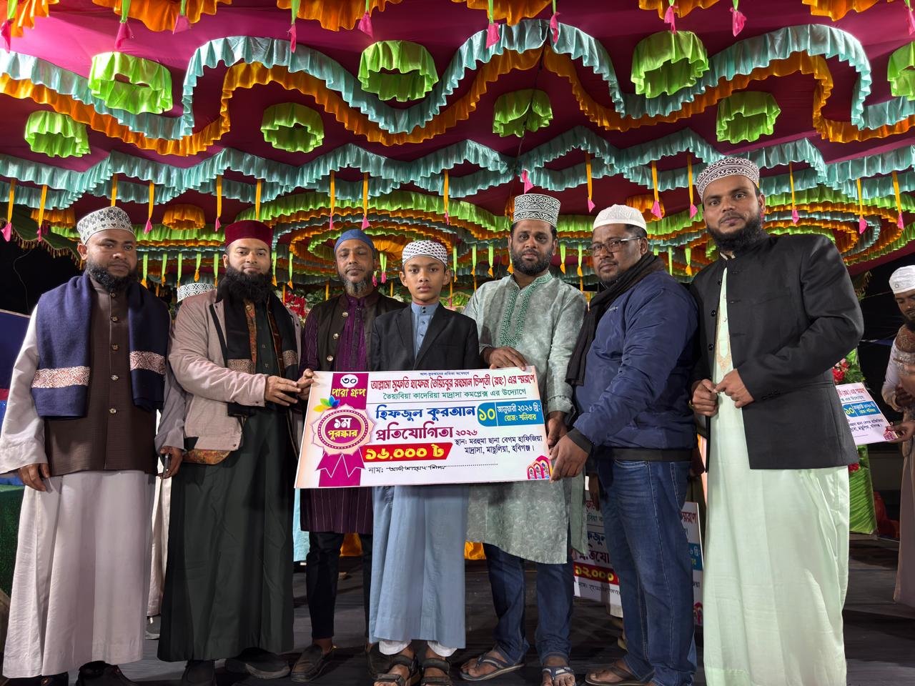 হবিগঞ্জে বৃহৎ হিফজুল কুরআন প্রতিযোগিতা ২০২৬ অনুষ্ঠিত হবিগঞ্জে বৃহৎ হিফজুল কুরআন প্রতিযোগিতা ২০২৬ অনুষ্ঠিত
