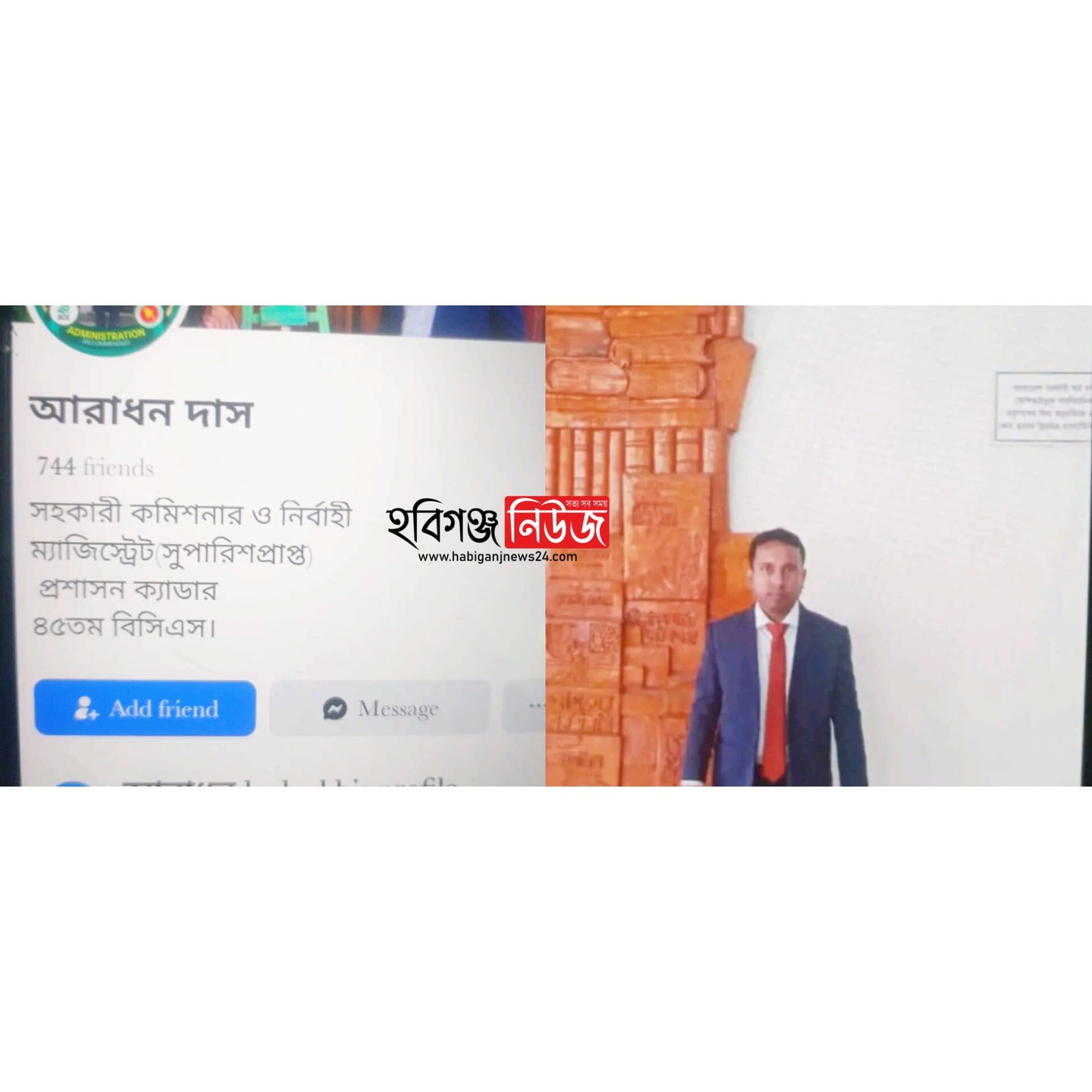 হবিগঞ্জে ভুয়া বিসিএস প্রশাসন ক্যাডার পরিচয়ের অভিযোগ, তদন্তে বেরিয়ে এলো চাঞ্চল্যকর তথ্য হবিগঞ্জে ভুয়া বিসিএস প্রশাসন ক্যাডার পরিচয়ের অভিযোগ, তদন্তে বেরিয়ে এলো চাঞ্চল্যকর তথ্য