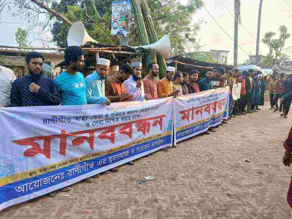 চুনারুঘাট রাণীগাঁও ইউনিয়ন স্বাস্থ্য কেন্দ্রের সংস্কার ও সেবার দাবিতে মানববন্ধন চুনারুঘাট রাণীগাঁও ইউনিয়ন স্বাস্থ্য কেন্দ্রের সংস্কার ও সেবার দাবিতে মানববন্ধন