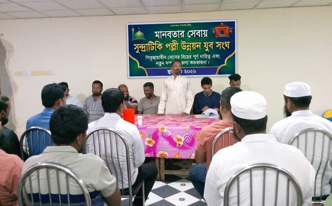 আগামীকাল বিয়ে: অসহায় বোনের পাশে দাঁড়িয়ে মানবতার অনন্য দৃষ্টান্ত সুন্দ্রাটিকি যুব সংঘ আগামীকাল বিয়ে: অসহায় বোনের পাশে দাঁড়িয়ে মানবতার অনন্য দৃষ্টান্ত সুন্দ্রাটিকি যুব সংঘ