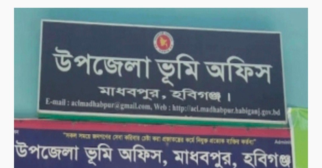 মাধবপুর ভূমি অফিসে দুটি গুরুত্বপূর্ণ পদ শূন্য, স্থবির ভূমি সেবা কার্যক্রম মাধবপুর ভূমি অফিসে দুটি গুরুত্বপূর্ণ পদ শূন্য, স্থবির ভূমি সেবা কার্যক্রম