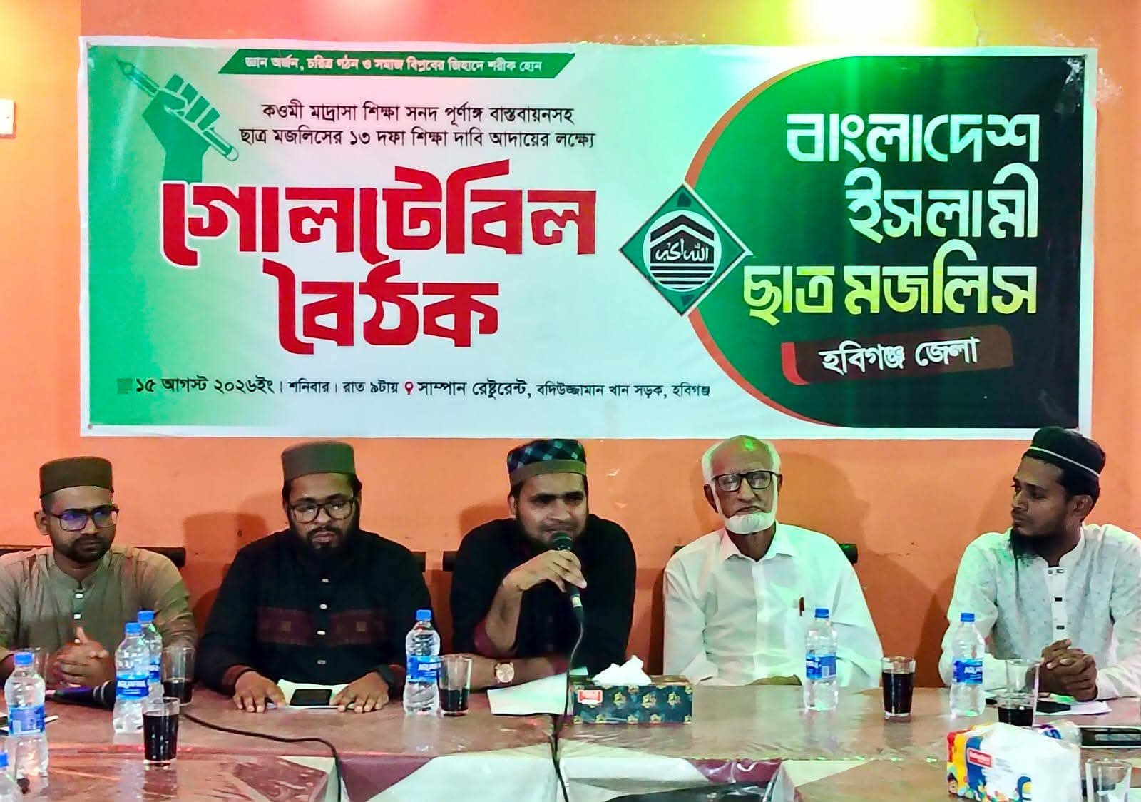 হবিগঞ্জ ইসলামী ছাত্র মজলিসের গোলটেবিল বৈঠক অনুষ্ঠিত