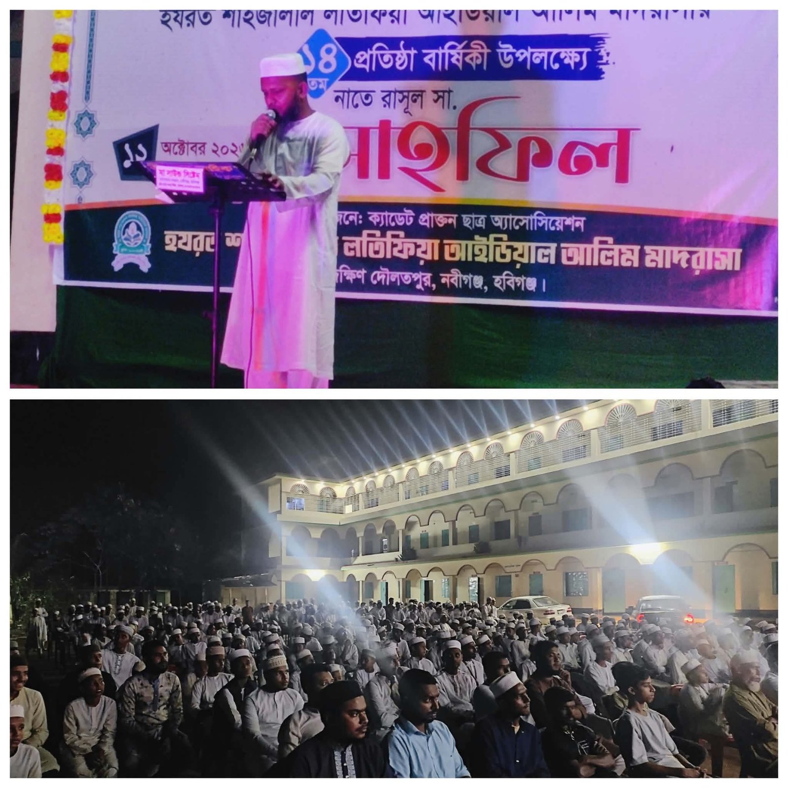 হযরত শাহজালাল লতিফিয়া আইডিয়াল আলিম মাদ্রাসার  প্রতিষ্ঠাবার্ষিকীতে নাতে রাসূল (সা.) মাহফিল অনুষ্ঠিত